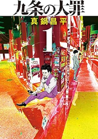 九条の大罪（１） (ビッグコミックス)