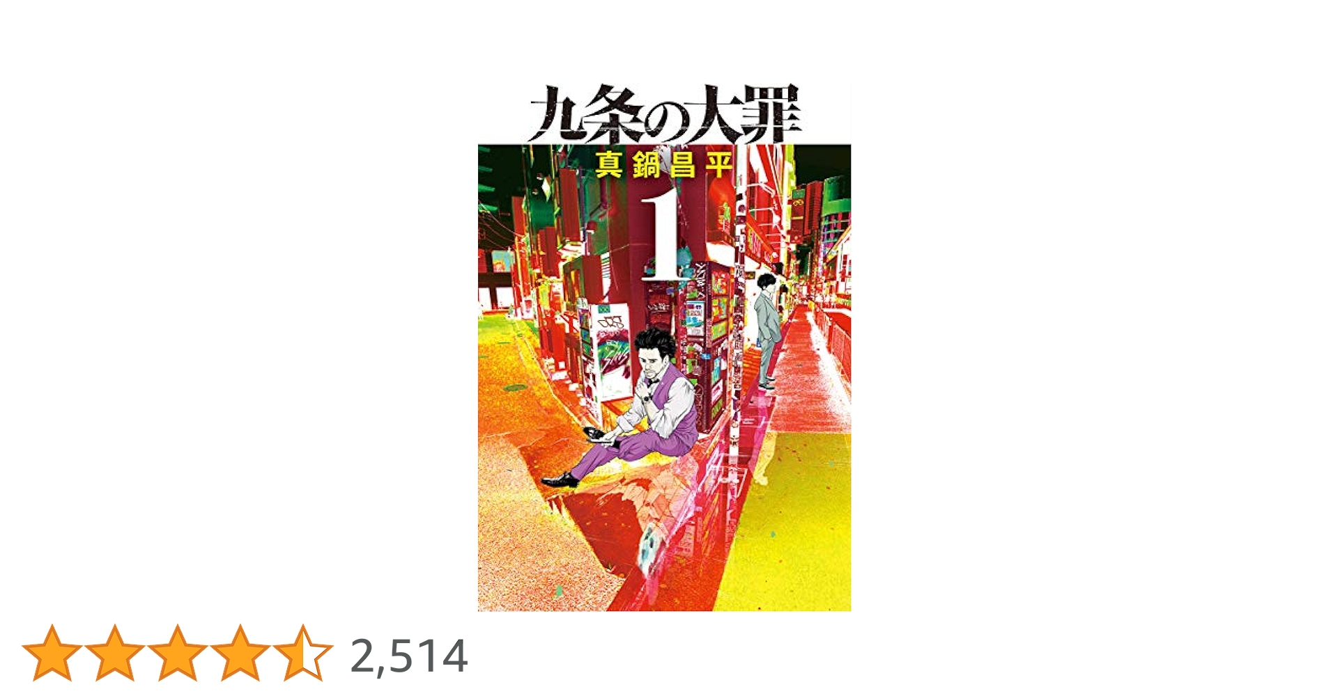 九条の大罪（1） (ビッグコミックス) | 真鍋昌平 | 青年マンガ