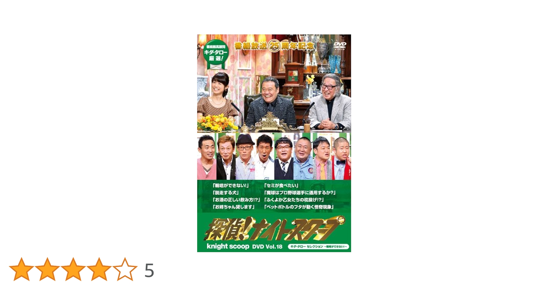 探偵ナイトスクープ DVD 1~18　全巻セット Amazon.co.jp: 探偵! ナイトスクープDVD Vol.18 キダ・タロー