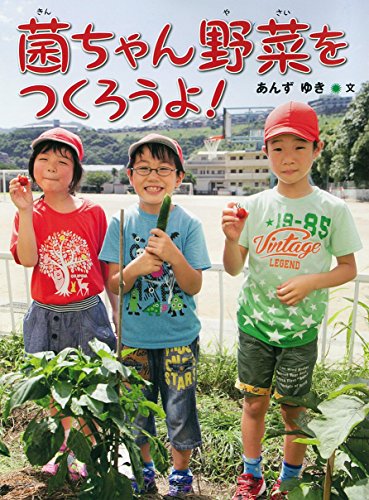 オライリー 無料電子書籍 菌ちゃん野菜をつくろうよ! (はじめてのノンフィクションシリーズ) バイ