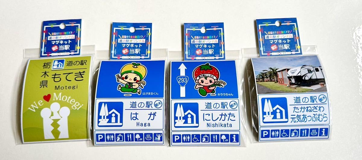 Amazon.co.jp: 道の駅限定オリジナルマグネット 栃木 4種 もてぎ はが