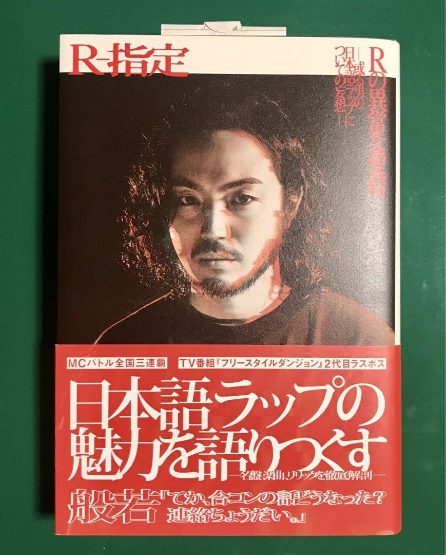Rの異常な愛情 或る男の日本語ラップについての妄想 Amazon.co.jp: 2022年日本語ラップの旅 －Rの異常な愛情 vol.2