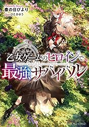 Amazon.co.jp: 乙女ゲームのヒロインで最強サバイバル10【電子書籍限定