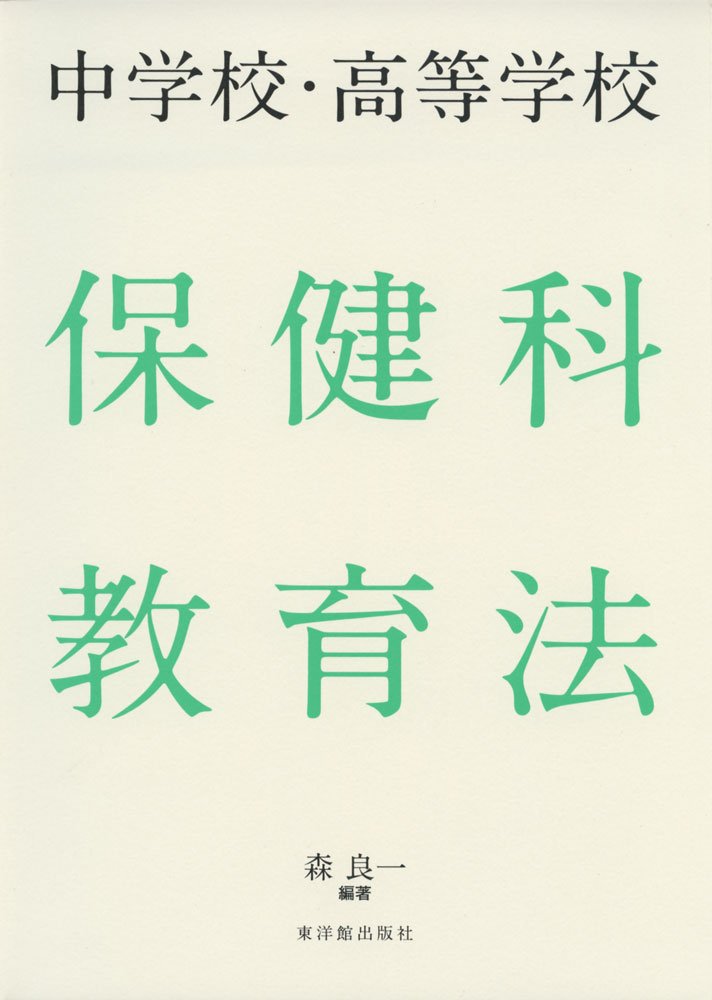 【中古】 保健科教育法 Amazon.co.jp: 中学校・高等学校 保健科教育法 : 森 良一, 荒井 信成