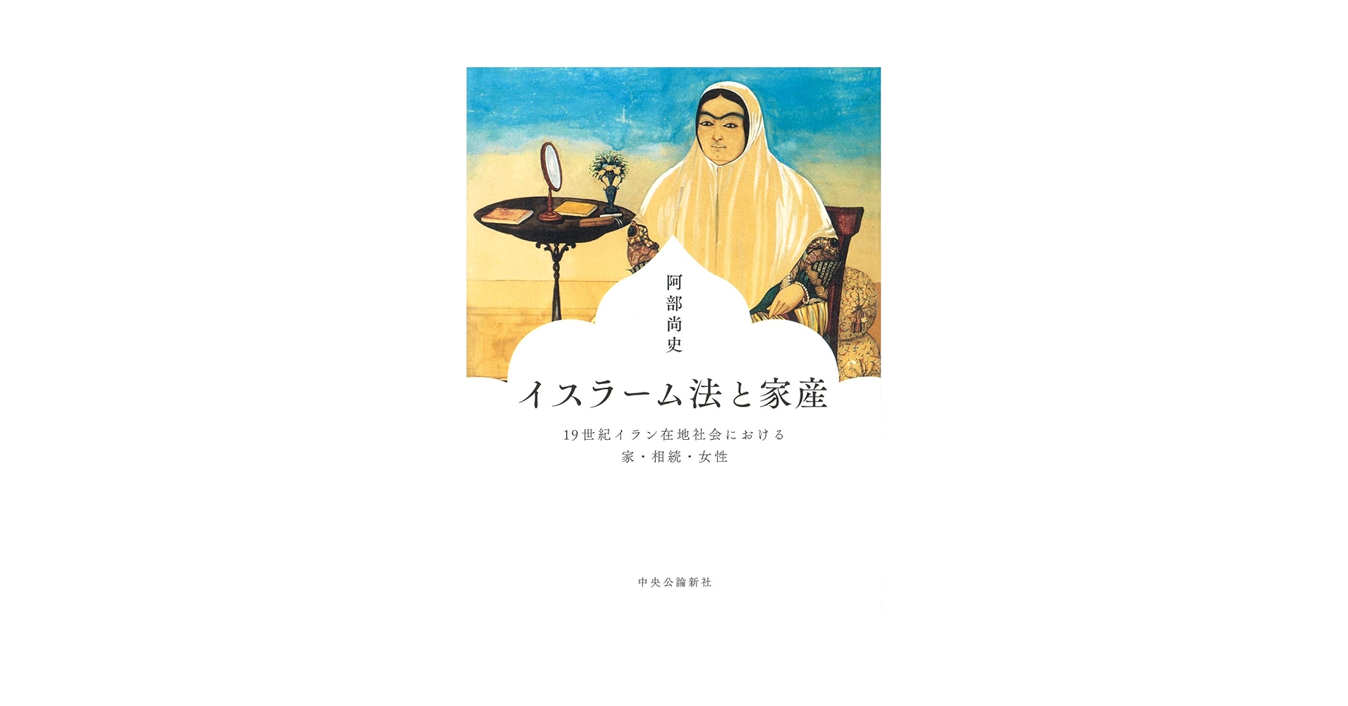Amazon.co.jp: イスラーム法と家産-19世紀イラン在地社会