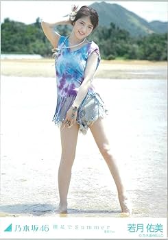 Amazon.co.jp: 若月佑美 裸足でSummer コンプ 乃木坂46 生写真 : おもちゃ