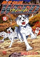銀牙伝説ウィード (全2巻) Kindle版