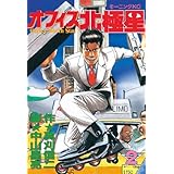 オフィス北極星（２） (モーニングコミックス)