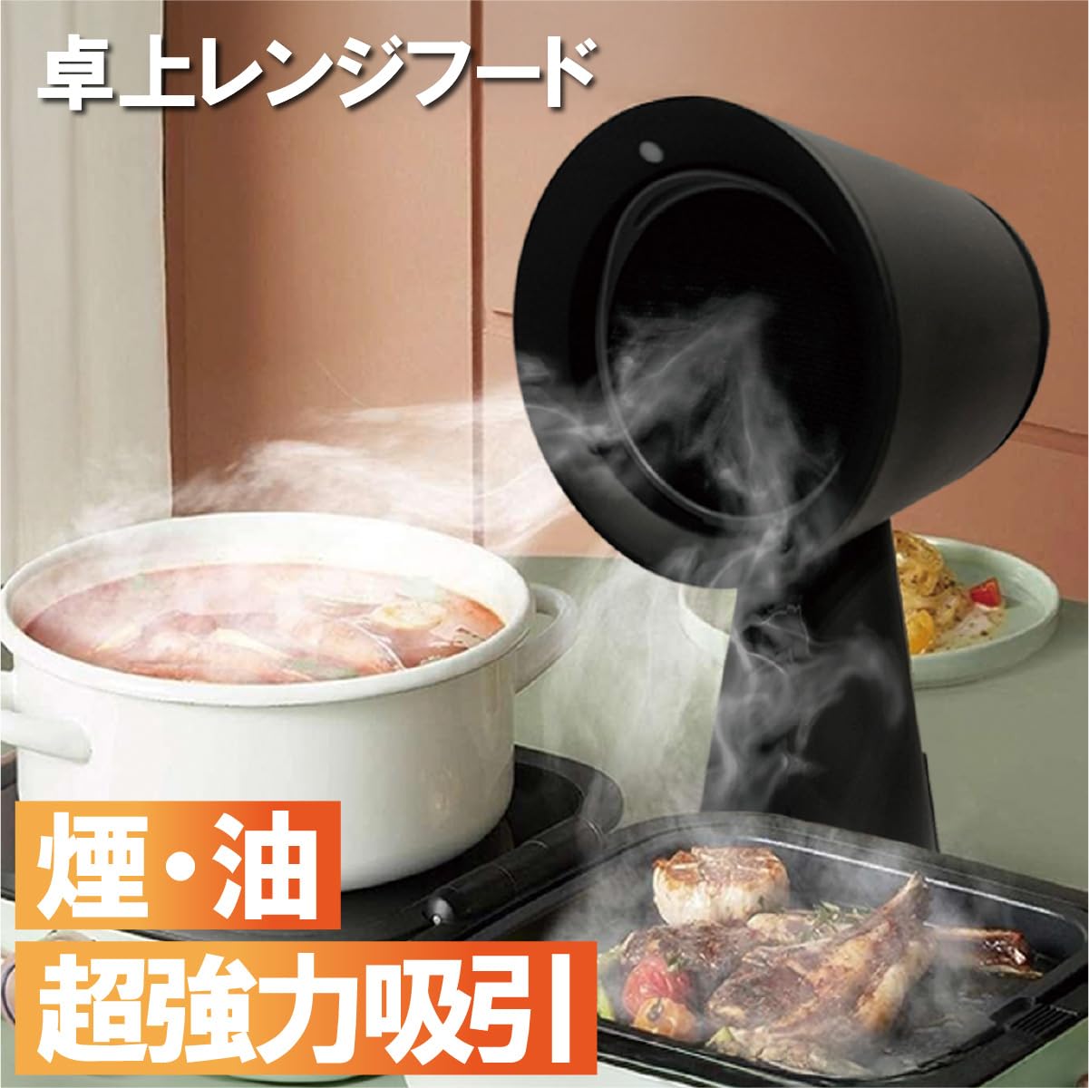 Amazon | 卓上換気扇 卓上レンジフード 卓上吸煙機 油煙分離