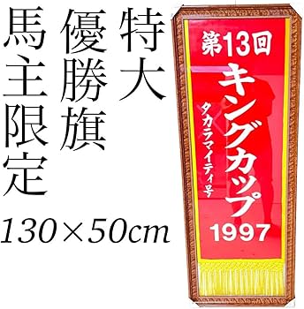 Amazon.co.jp: 競馬 優勝 旗 額入 G1 地方競馬 キングカップ マイティ