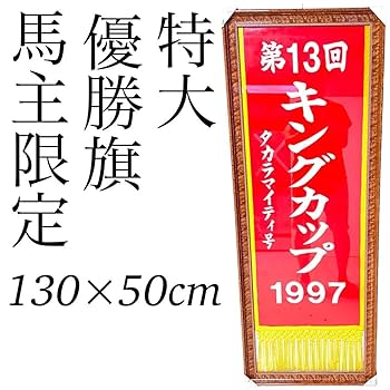 競馬優勝旗、地方競馬優勝旗、馬、番場馬、優勝旗額飾り 競馬優勝旗、地方競馬優勝旗、馬、番場馬、優勝旗額飾り - メルカリ