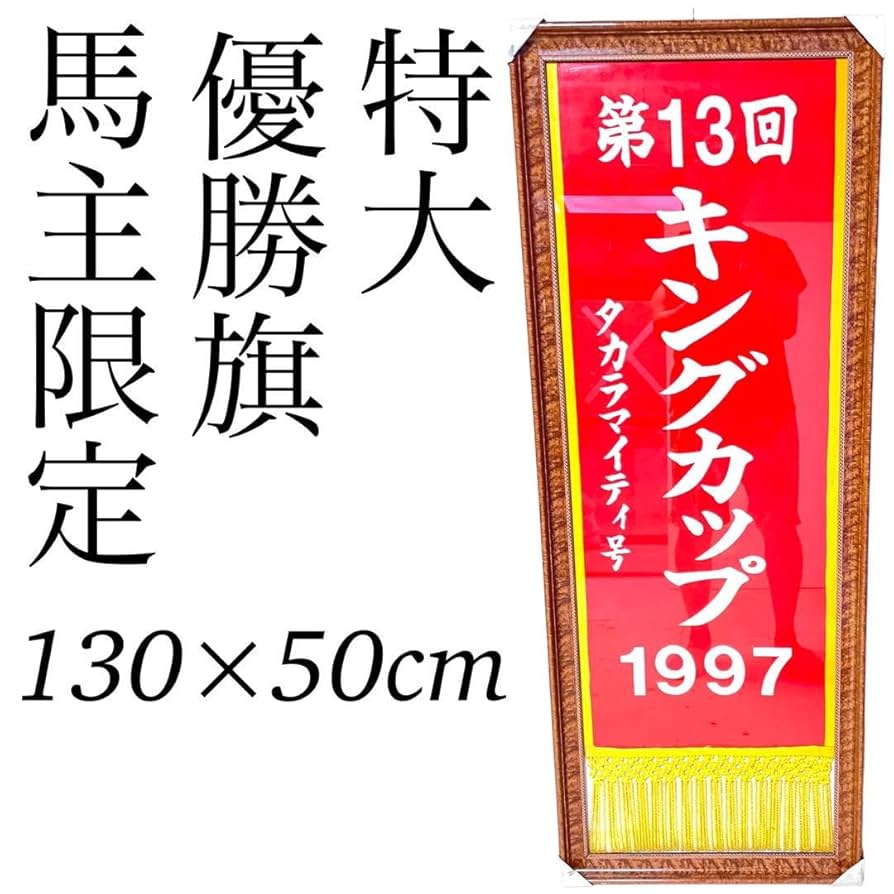 競馬優勝旗、地方競馬優勝旗、馬、番場馬、優勝旗額飾り Amazon.co.jp: 競馬 優勝 旗 額入 G1 地方競馬 キングカップ