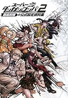 Super Dangan-Ronpa Vol. 2 - Sayonara Zetsubou Gakuen Chou Official Setting Materials BOOK [Japanese Edition] 4047284777 Book Cover
