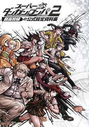 スーパーダンガンロンパ2 超高校級の幸運と希望と絶望 全巻セット スーパーダンガンロンパ2 超高校級の幸運と希望と絶望 1