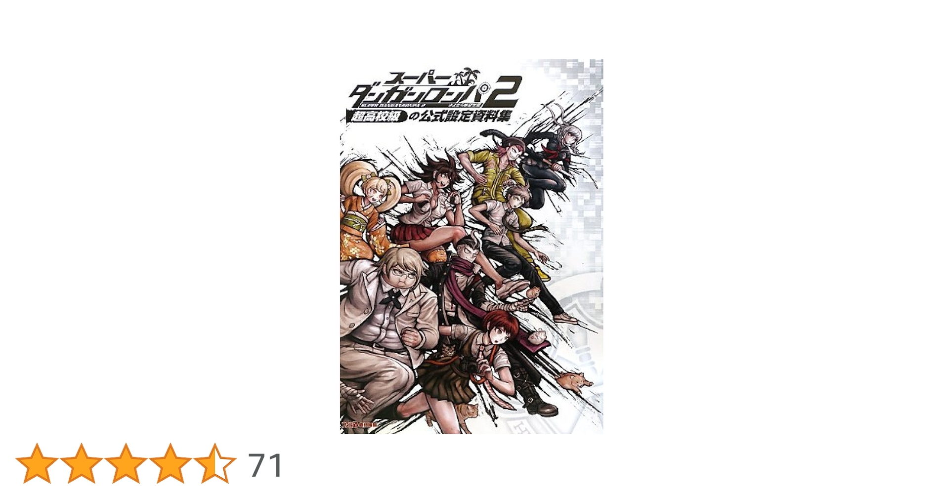 Amazon.co.jp: スーパーダンガンロンパ2 さよなら絶望学園 超