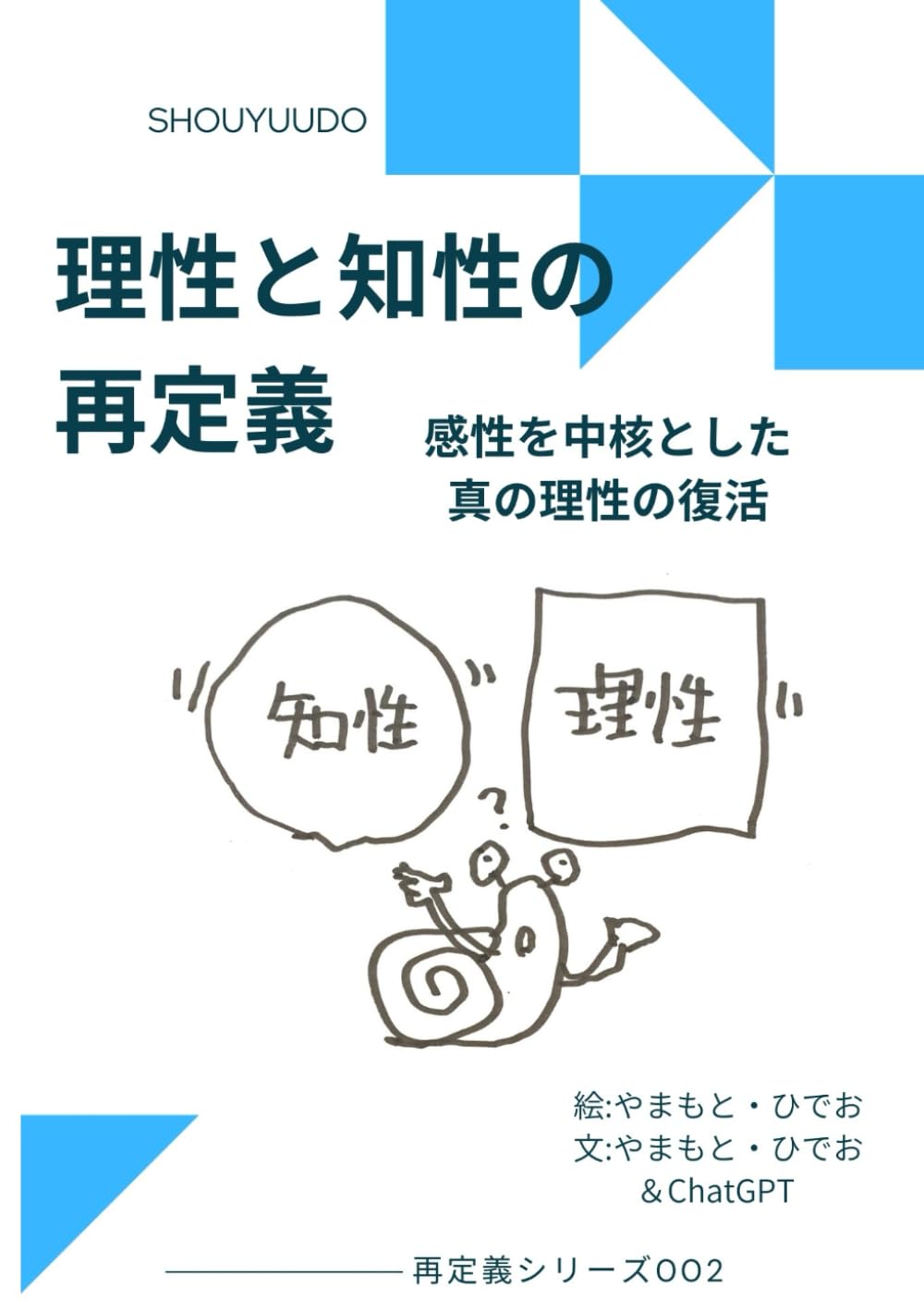 理性と知性の再定義: 感性を中核とした真の理性の復活 (再定義シリーズ)