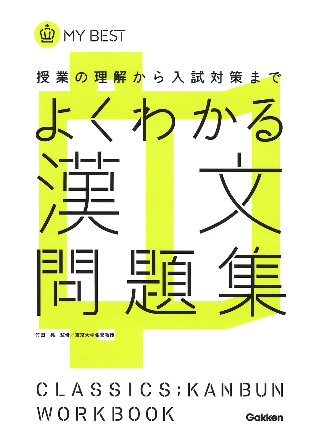 よくわかる漢文 問題集-【新旧両課程対応版】 (マイベスト問題集)