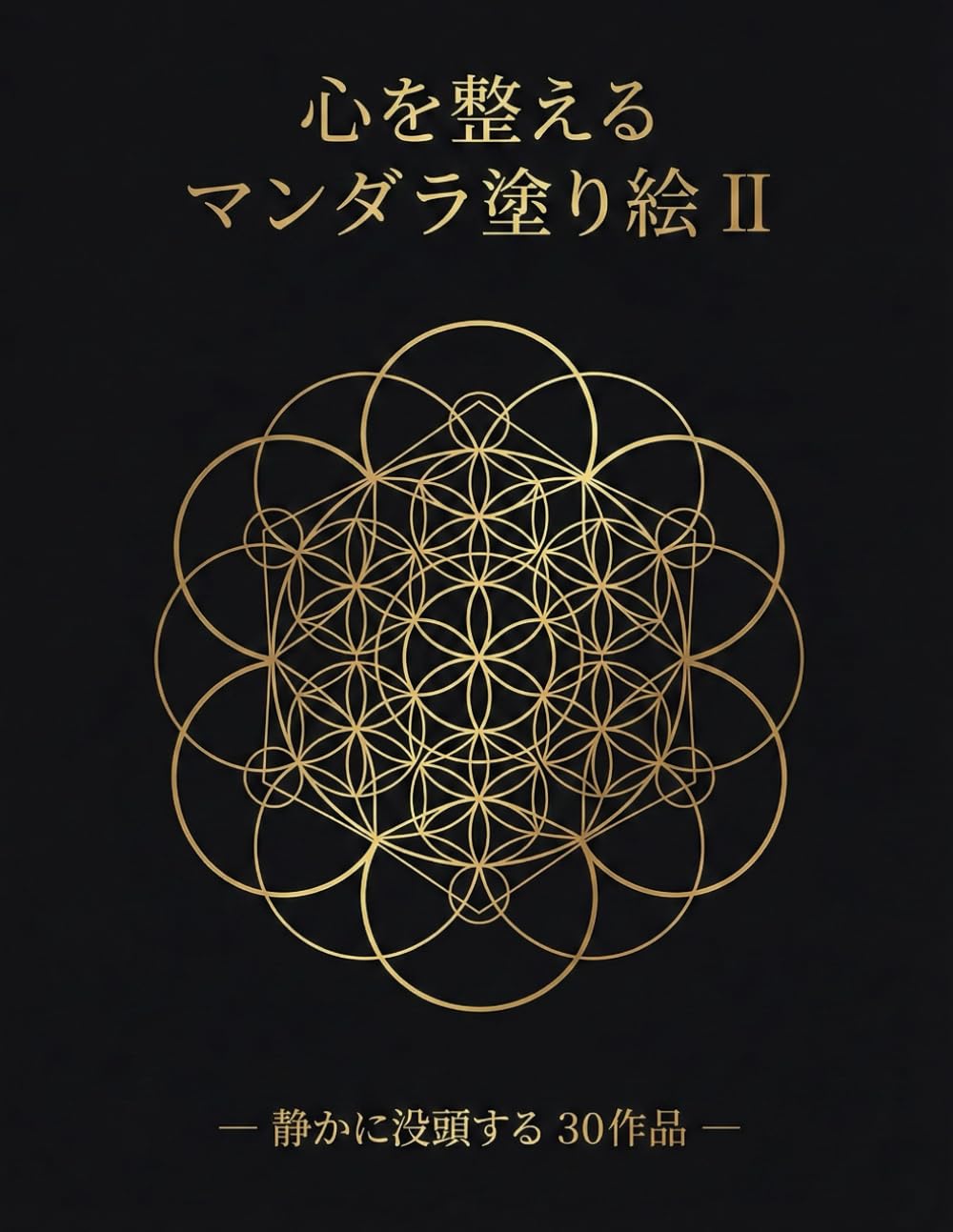 心を整える マンダラ塗り絵Ⅱ: ― 静かに没頭する　30作品 ―
