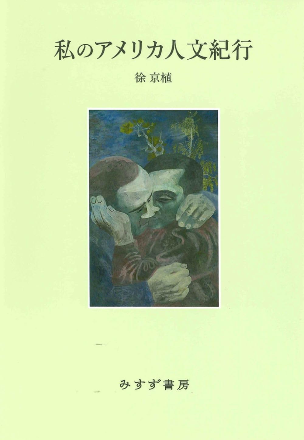 私のアメリカ人文紀行 | 徐京植 |本 | 通販 | Amazon