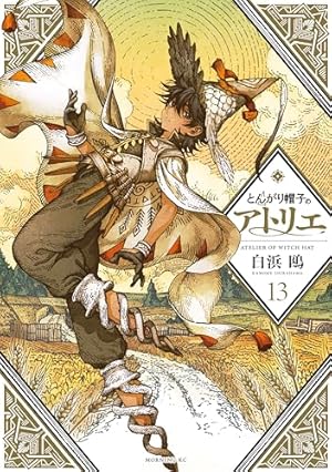 Amazon.co.jp: とんがり帽子のアトリエ（11） 限定版