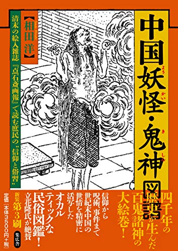 無料電子書籍 アプリ 中国妖怪・鬼神図譜 清末の絵入雑誌『点石斎画報』で読む庶民の信仰と俗 バイ