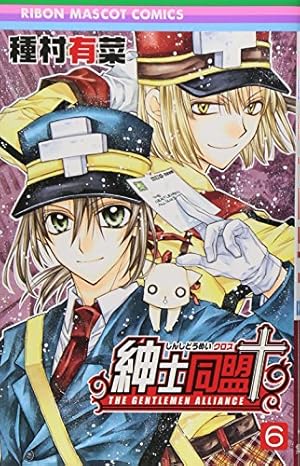 紳士同盟クロス 6巻』|感想・レビュー・試し読み - 読書メーター 紳士同盟クロス 6巻』|感想・レビュー・試し読み - 読書メーター