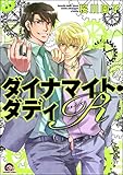 ダイナマイト・ダディR (GUSH COMICS)