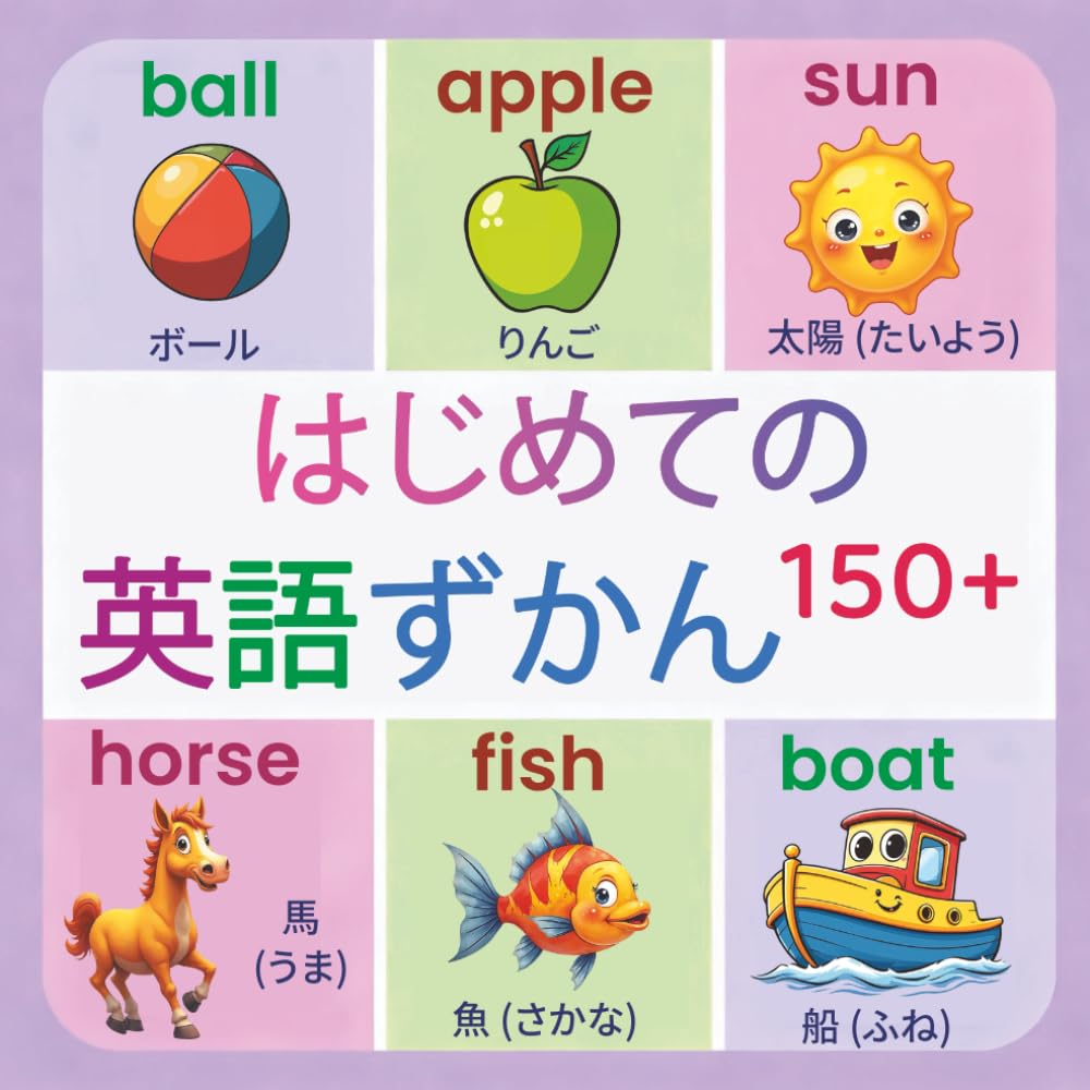 はじめての英語: 150単語｜2〜9歳向け バイリンガル絵じてん【日本語・英語】