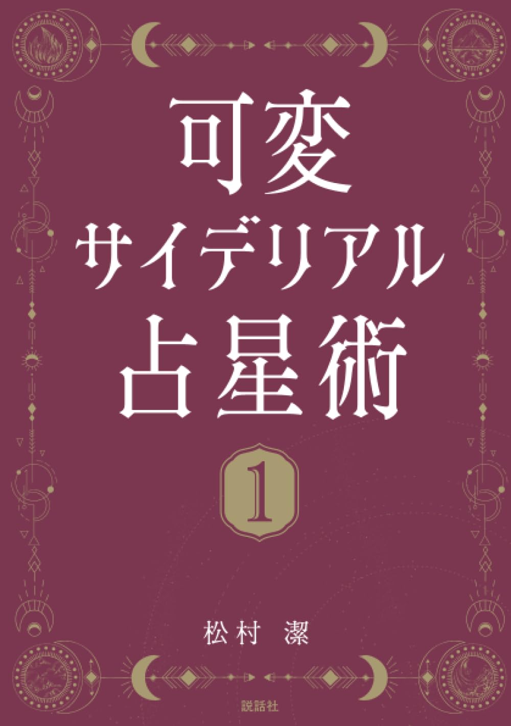 Amazon.co.jp: 可変サイデリアル占星術1: ～アルシオンとシリウス編