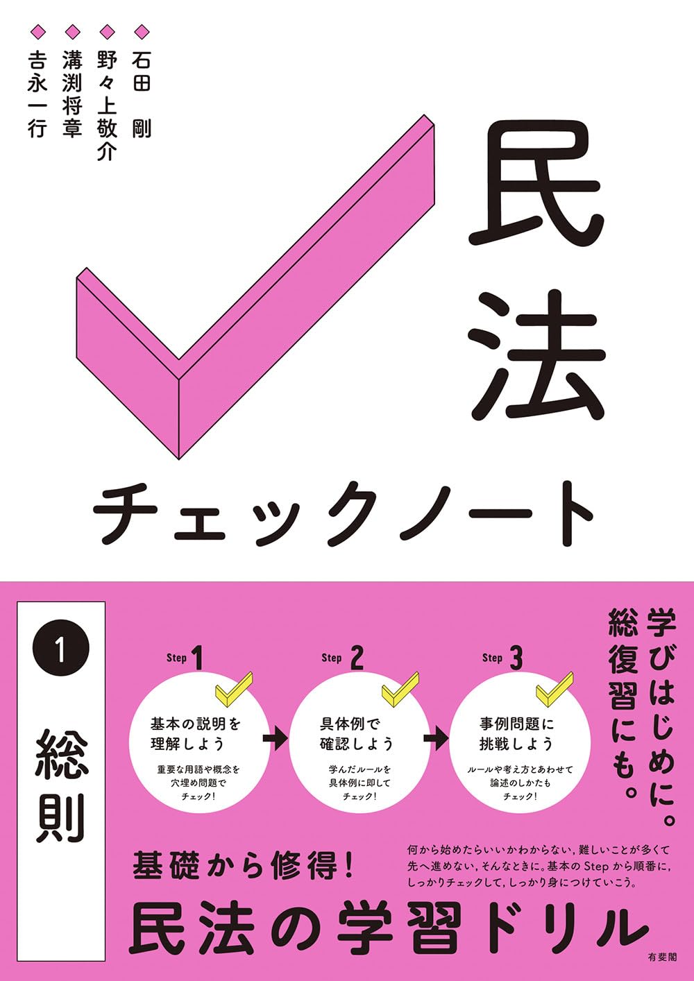 民法チェックノート1総則 (単行本) | 石田 剛, 野々上 敬介, 溝渕 将章