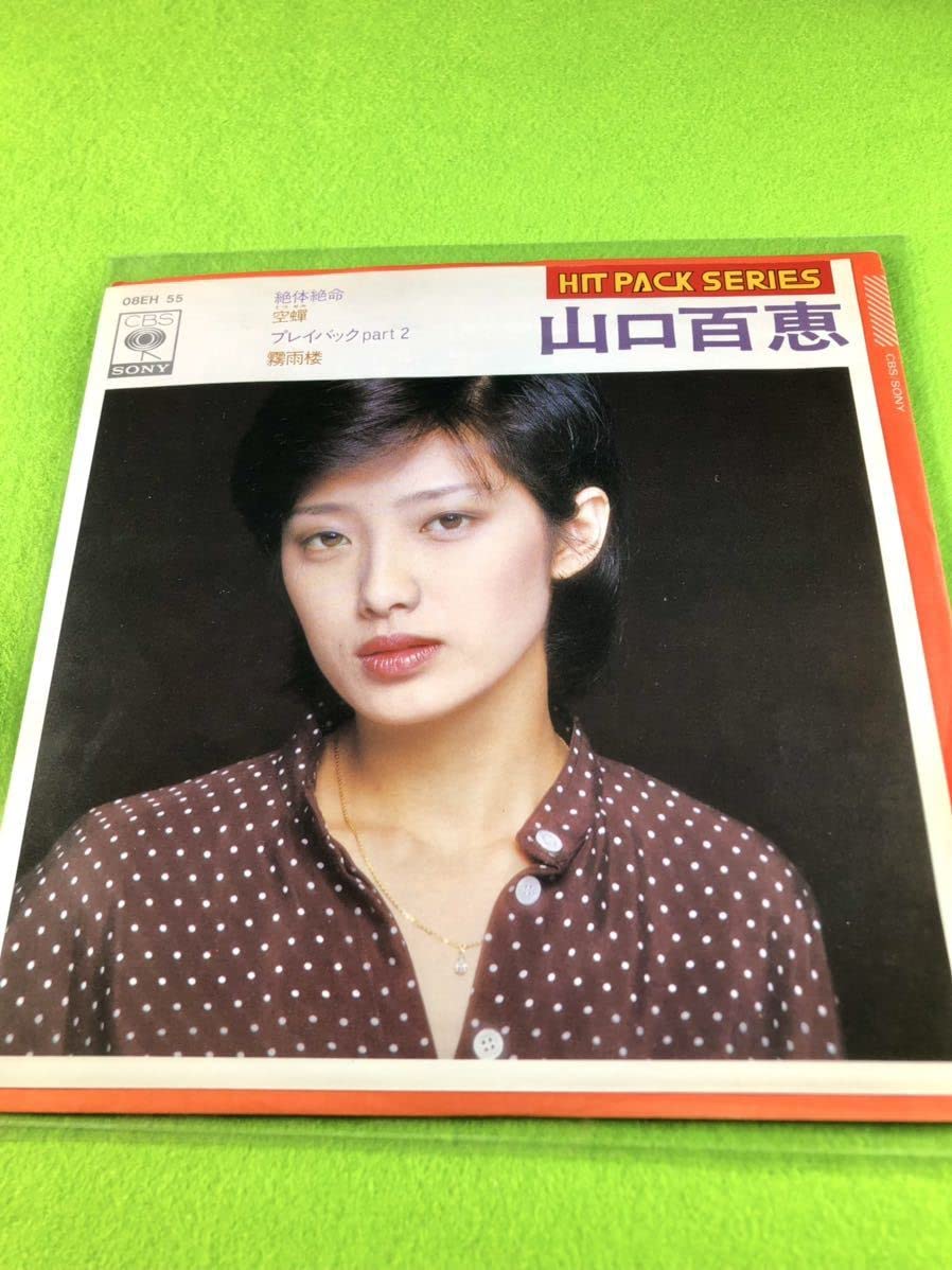 Amazon.co.jp: EP山口百恵 絶対絶命空蝉プレイバックpart2霧雨桜