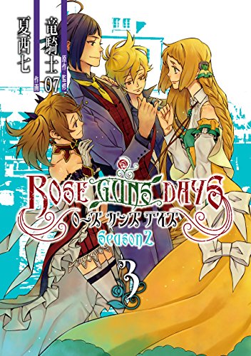 『ROSE GUNS DAYS Season2』3巻