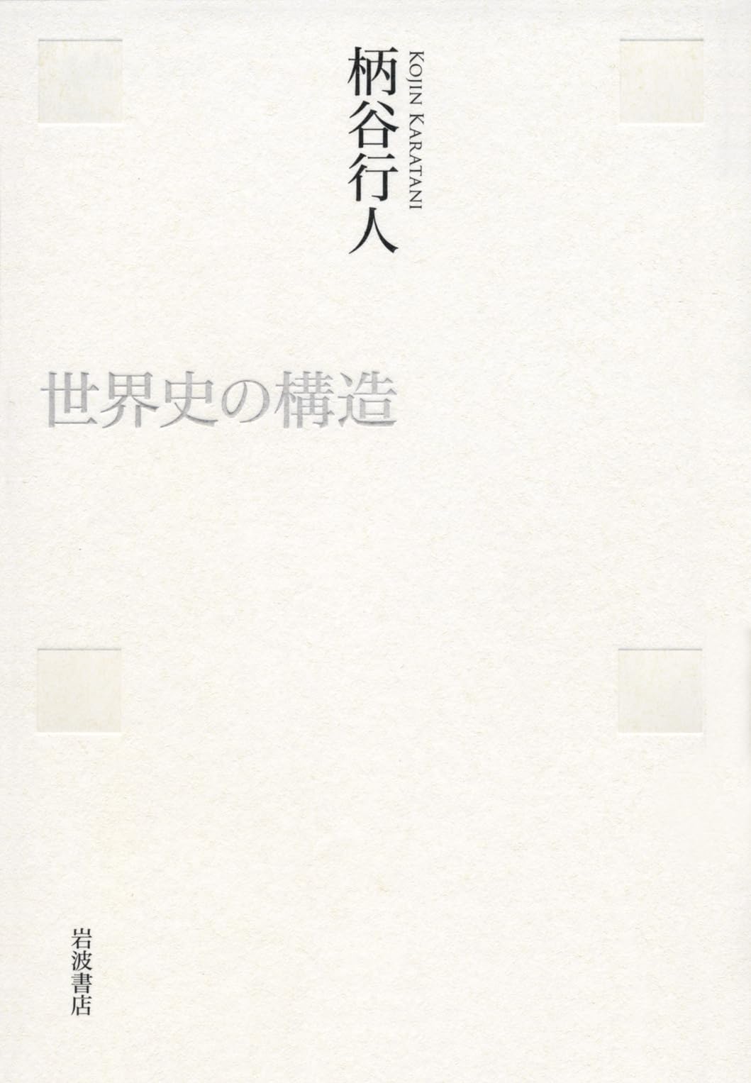 Amazon.co.jp: 柄谷 行人: 本、バイオグラフィー、最新アップデート