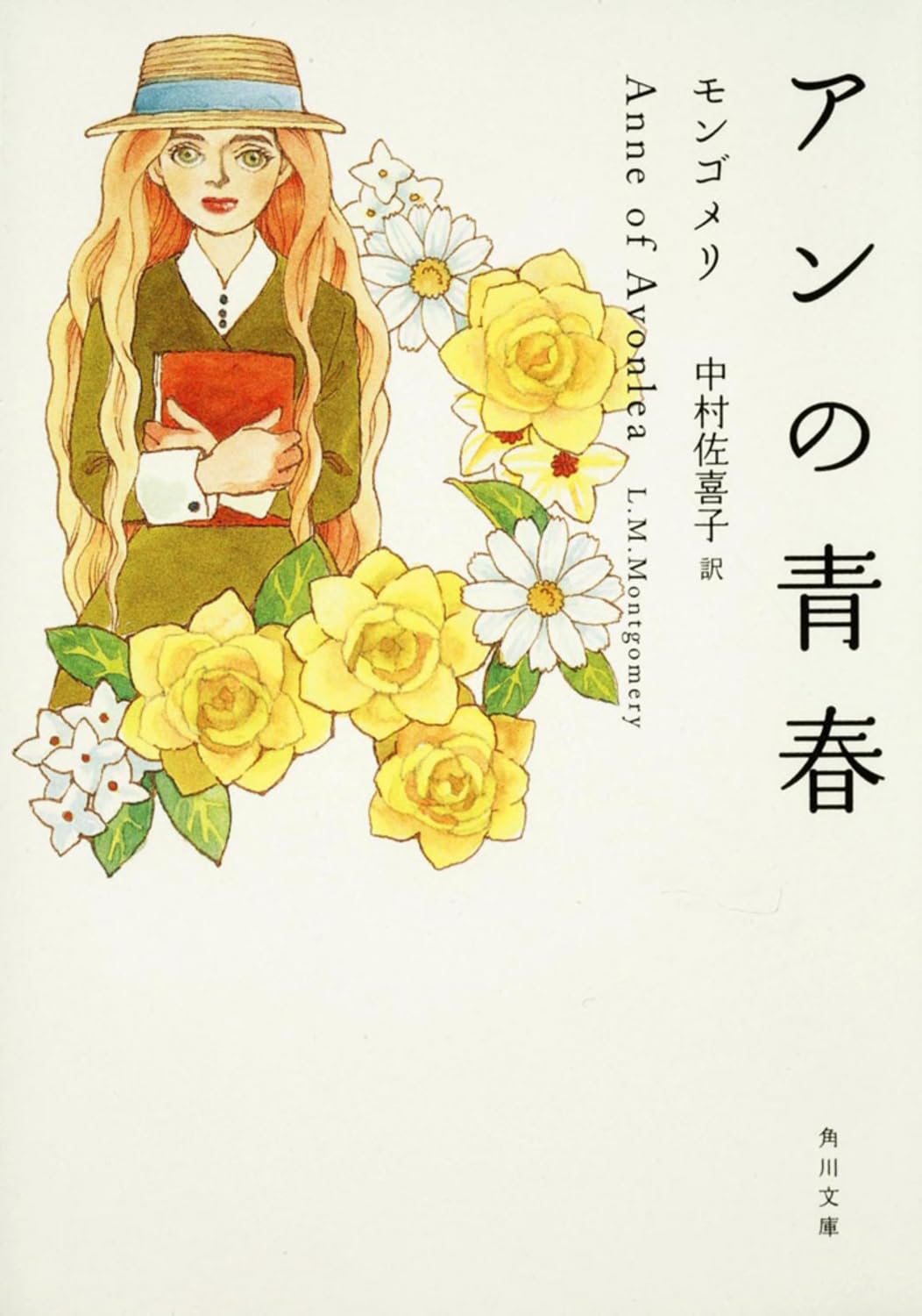 アンの青春 モンゴメリ　中村佐喜子訳角川文庫　古書 アンの青春(モンゴメリ 著 ; 中村佐喜子 訳) / 不二書店 / 古本