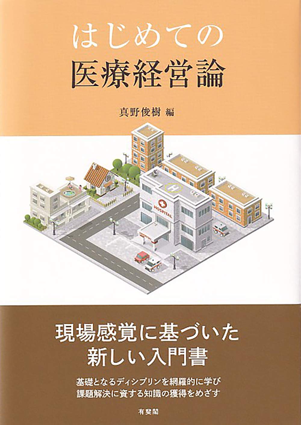 はじめての医療経営論 | 真野 俊樹 |本 | 通販 | Amazon