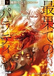 最果てのパラディンＩＩＩ〈下〉　鉄錆の山の王 (オーバーラップ文庫)