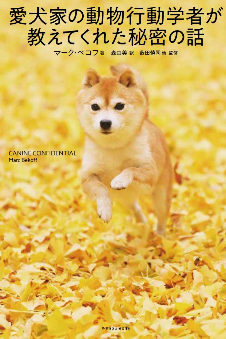 愛犬家の動物行動学者が教えてくれた秘密の話 マーク ベコフ 著者 森由美 訳者 藪田慎司 Co7kbkzwvy Www Grbcbaytown Org