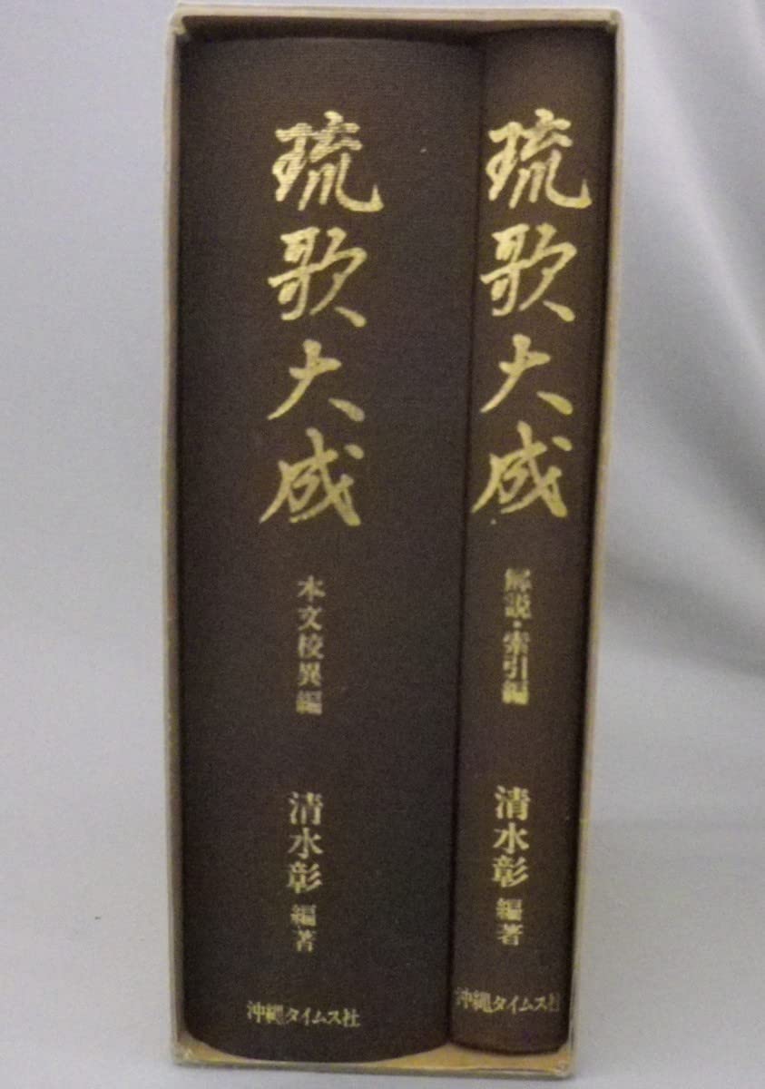 本 琉歌大成 2冊セット 箱付き