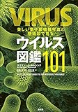 美しい電子顕微鏡写真と構造図で見るウイルス図鑑101