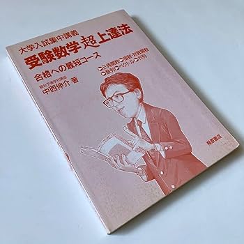受験数学超上達法 合格への最短コース 幻本 稀少 中西伸介 受験数学超上達法 大学入試集中講義 合格へ