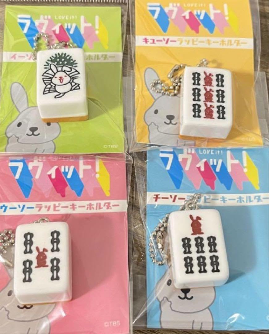 Amazon.co.jp: ラヴィット！ラッピーキーホルダー 麻雀牌 : おもちゃ