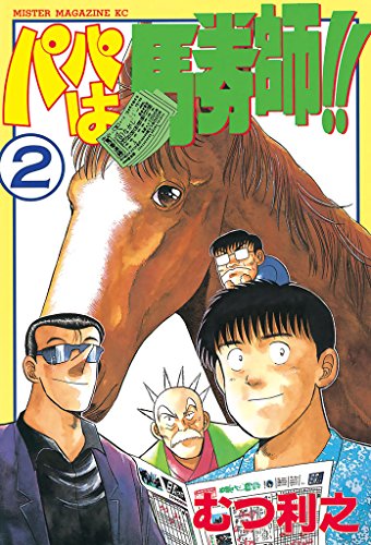 『パパは馬券師!!』