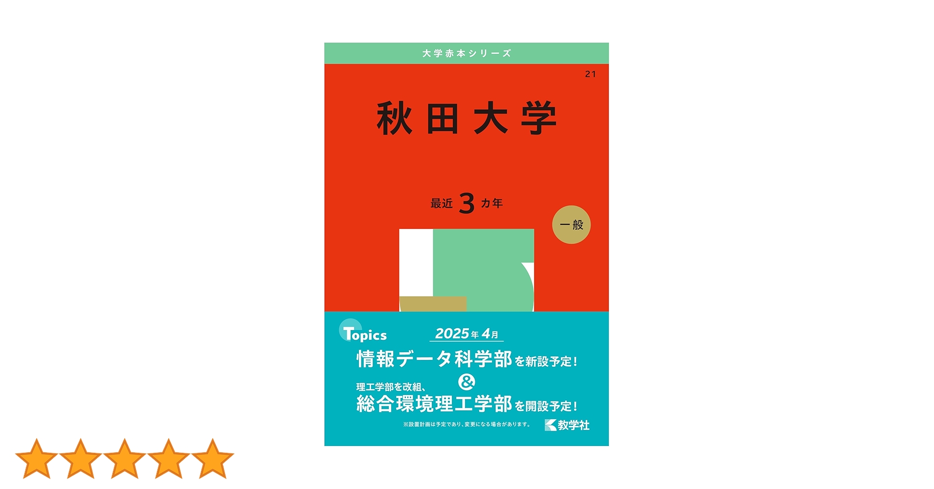 秋田大学 (2025年版大学赤本シリーズ) | 教学社編集部 |本
