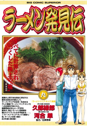 PDFダウンロード ラーメン発見伝(9) (ビッグコミックス) バイ