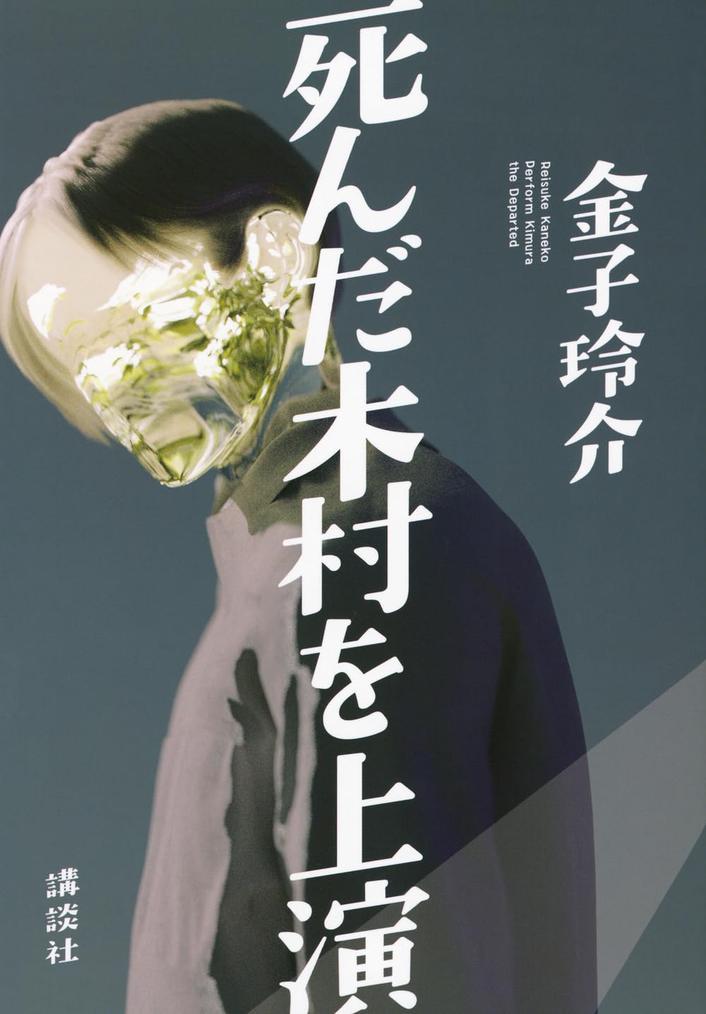 Amazon.co.jp: 死んだ木村を上演 : 金子 玲介: 本 