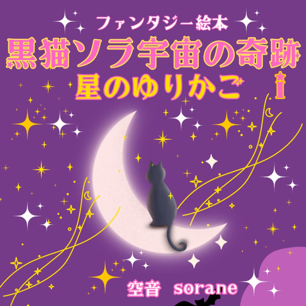 ファンタジー絵本　黒猫ソラ宇宙の奇跡第１話　星のゆりかご: 星のゆりかご