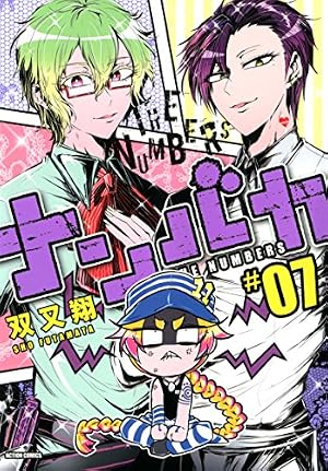 ナンバカ(8) (アクションコミックス(comico books)) | 双又翔 |本