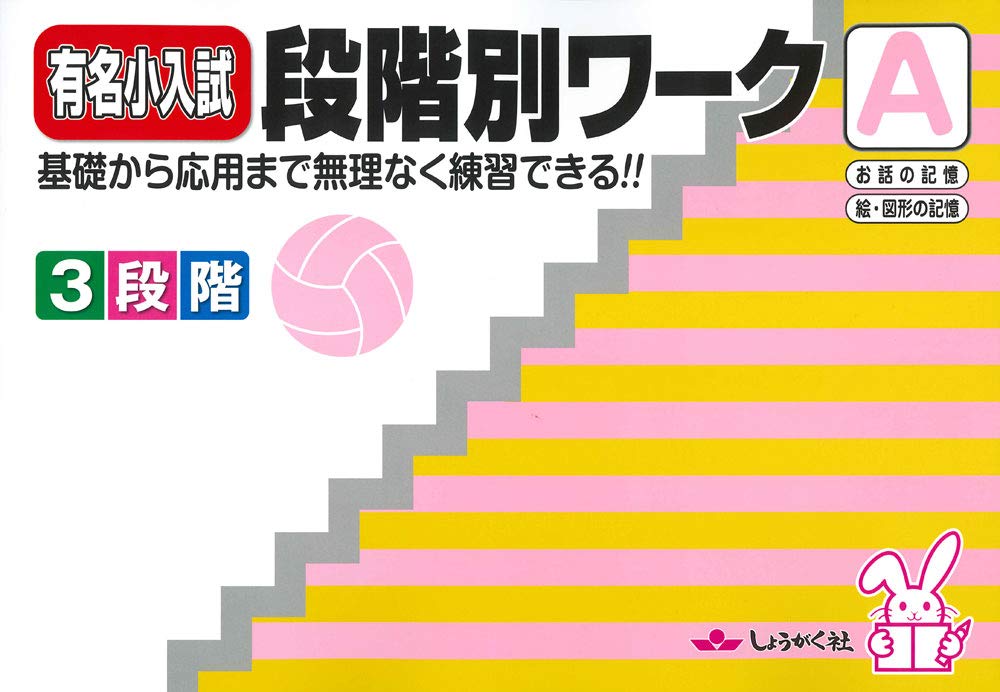 奨学社　有名小受験ワーク　有名小特訓ワーク　段階別ワーク　9冊セット 奨学社 有名小受験ワーク 有名小特訓ワーク 段階別ワーク 9冊セット