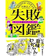 失敗図鑑 すごい人ほどダメだった!