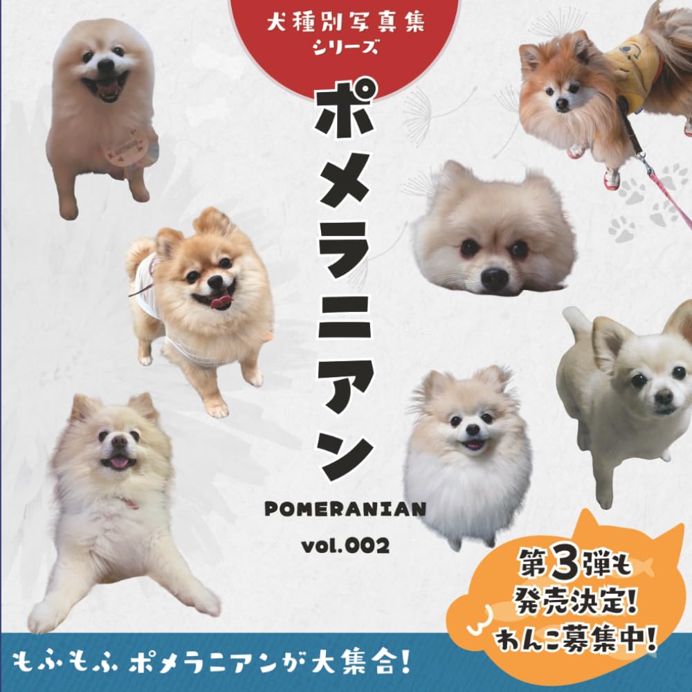 ポメラニアン（Pomeranian）vol.002 (犬種別写真集シリーズ)